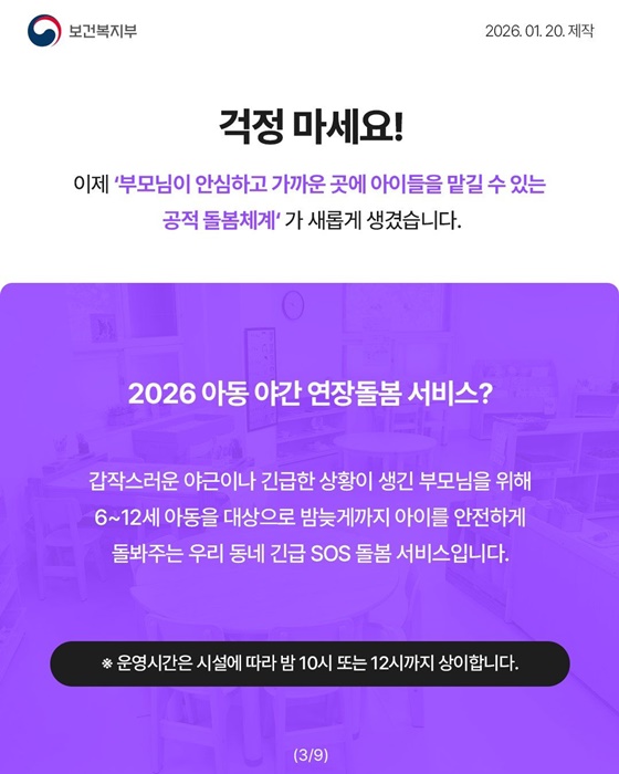 2026년 아동 야간 연장돌봄 서비스, 모르면 나만 손해!