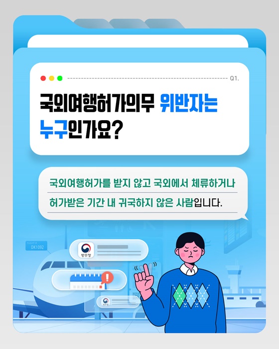 국외여행허가의무 위반자 제재 안내