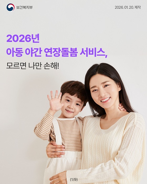 2026년 아동 야간 연장돌봄 서비스, 모르면 나만 손해!