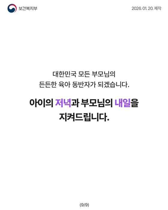 2026년 아동 야간 연장돌봄 서비스, 모르면 나만 손해!