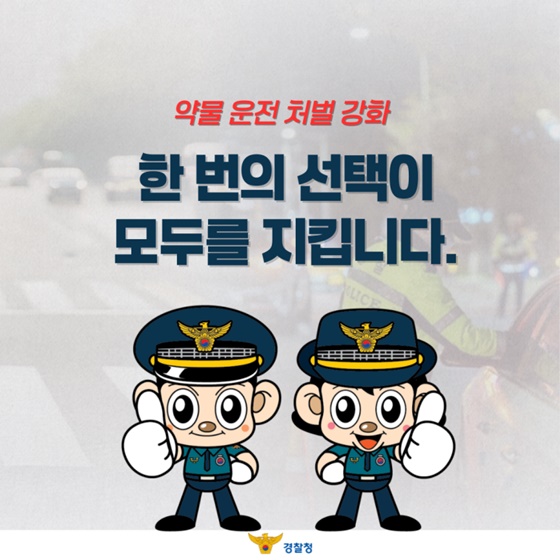 약물운전 처벌 강화, 어떻게 달라지나요?