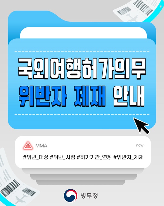 국외여행허가의무 위반자 제재 안내