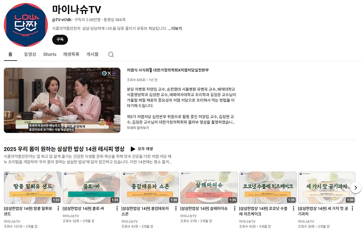 '우리 몸이 원하는 삼삼한 밥상' 레시피는 식약처 유튜브 채널인 마이나슈TV에서 확인 가능.