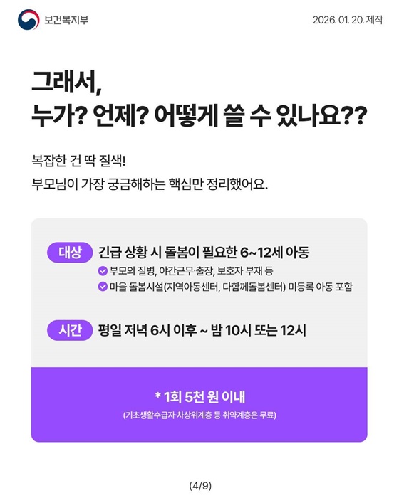 2026년 아동 야간 연장돌봄 서비스, 모르면 나만 손해!