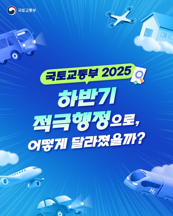 국토교통부 2025 하반기 적극행정으로, 어떻게 달라졌을까?