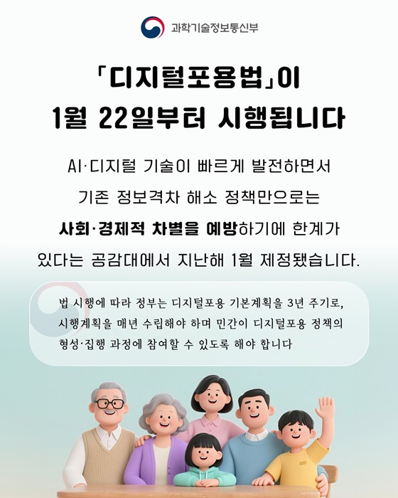 디지털포용법이 1월 22일부터 시행됩니다