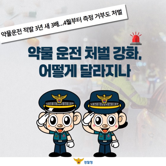 약물운전 처벌 강화, 어떻게 달라지나요?