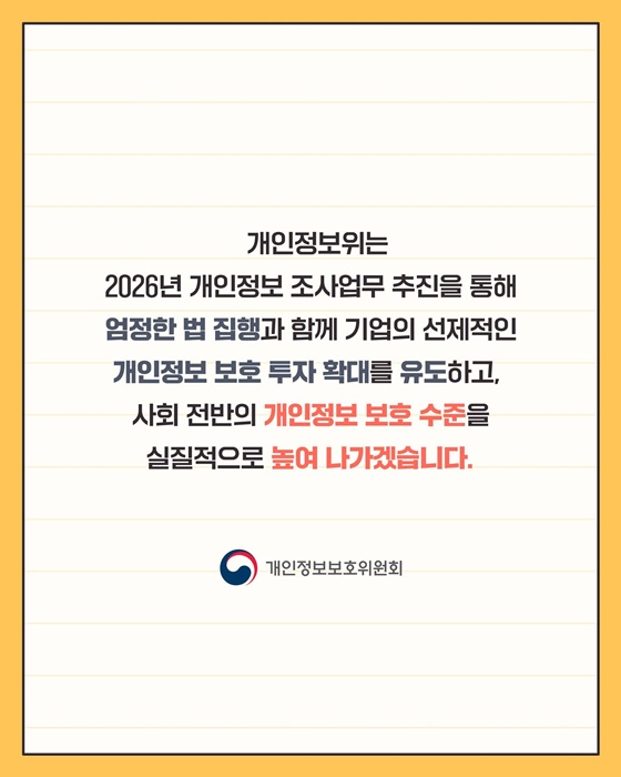 2026년 개인정보 조사업무 추진 방향