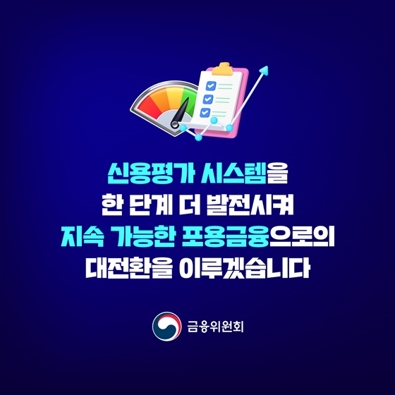 신용평가 시스템을 원점에서 재검토합니다
