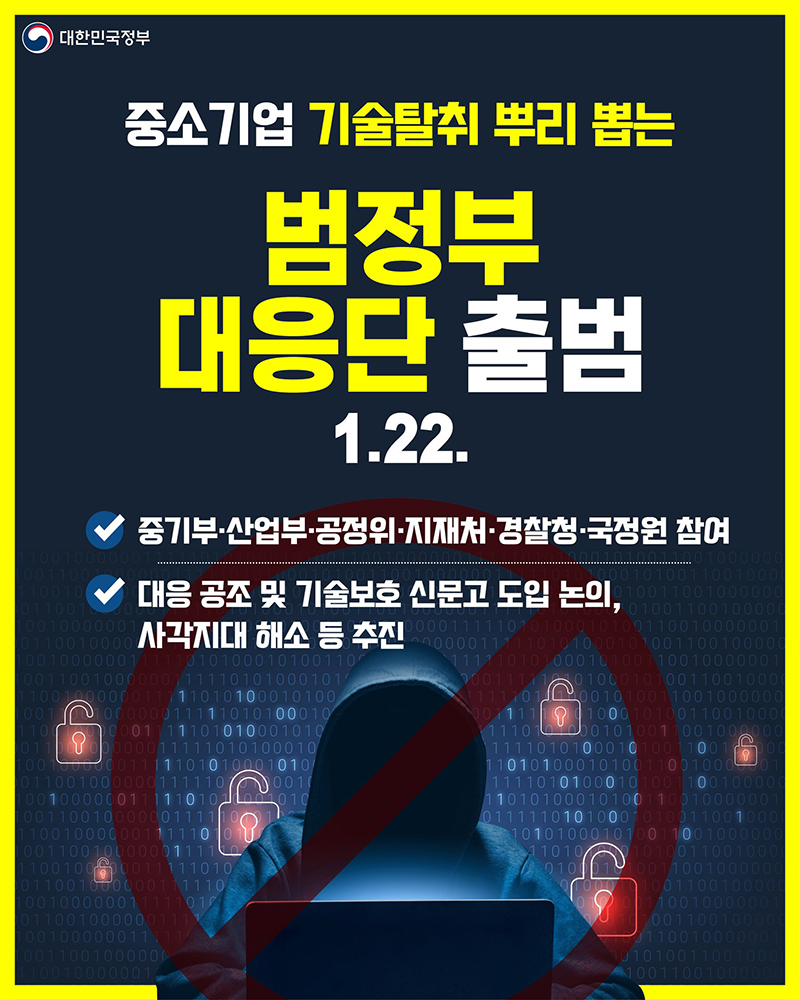 중소기업 기술탈취 뿌리 뽑는 범정부 대응단 출범 하단내용 참조