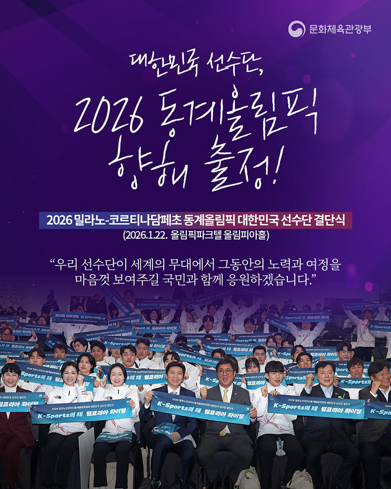 대한민국 선수단, 2026 동계올림픽 항해 출정! 하단내용 참조