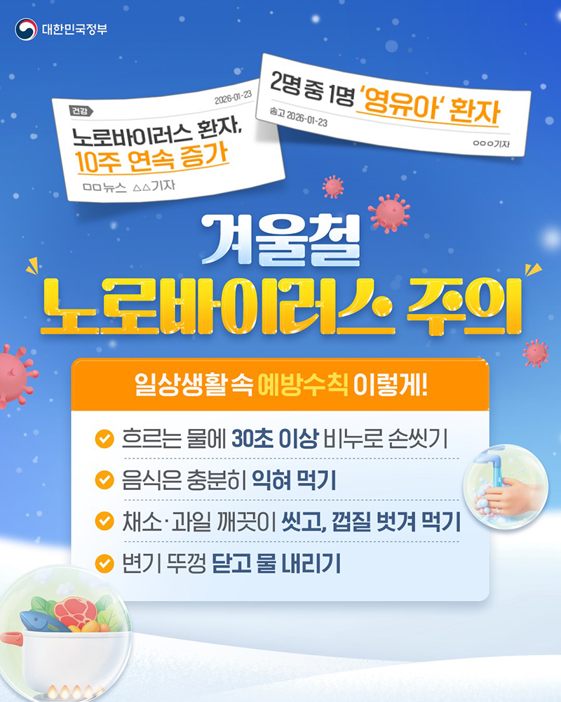 겨울철 노로바이러스 주의 하단내용 참조
