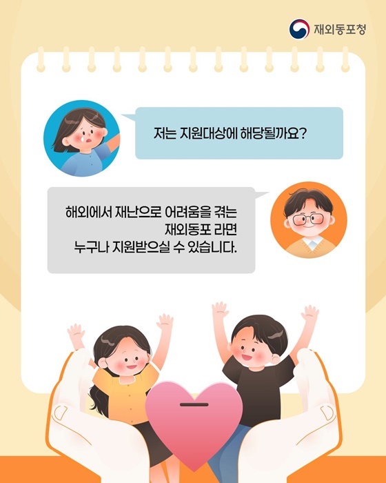 해외 거주 중 재난이 발생했다면?