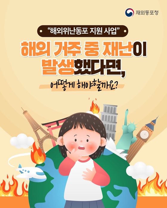 해외 거주 중 재난이 발생했다면?