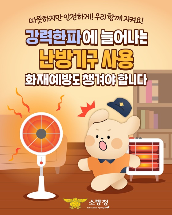 강력한파에 늘어나는 난방기구 사용, 화재예방도 챙기세요!