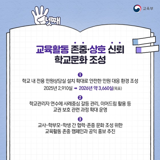 교사가 안심하고 가르치는 학교를 만들겠습니다