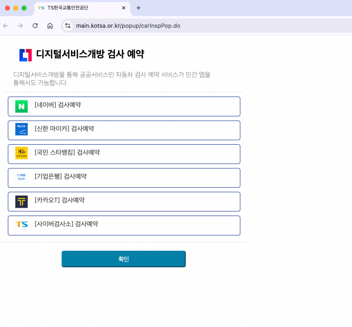 디지털서비스개방으로 자동차 검사 예약이 민간 앱에서도 가능해졌다.