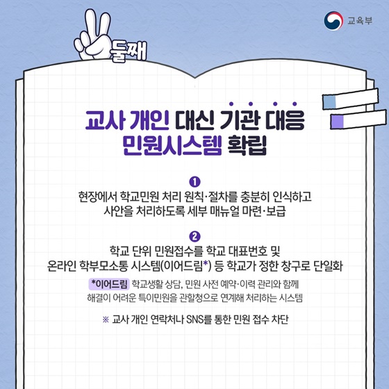 교사가 안심하고 가르치는 학교를 만들겠습니다