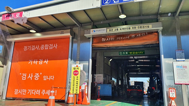 1년도 안 돼 다시 찾은 자동차 검사소