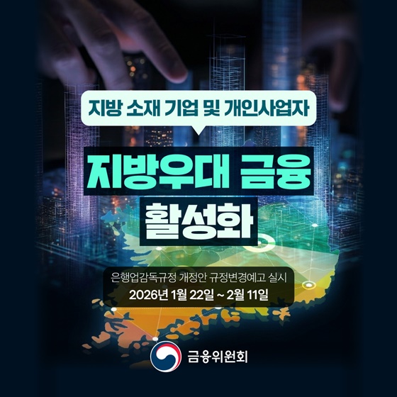 지방 소재 기업·개인사업자, 지방우대 금융 활성화