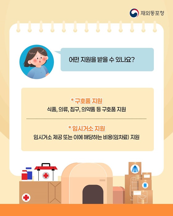 해외 거주 중 재난이 발생했다면?