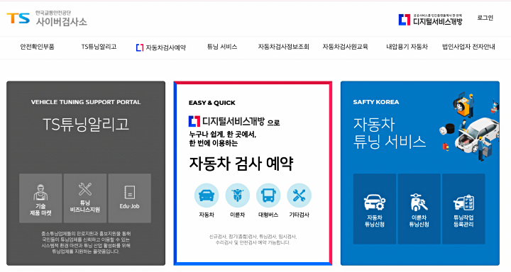 공공서비스가 생활 앱으로 확장되는 순간(출처: 한국교통관리공단 사이버검사소)