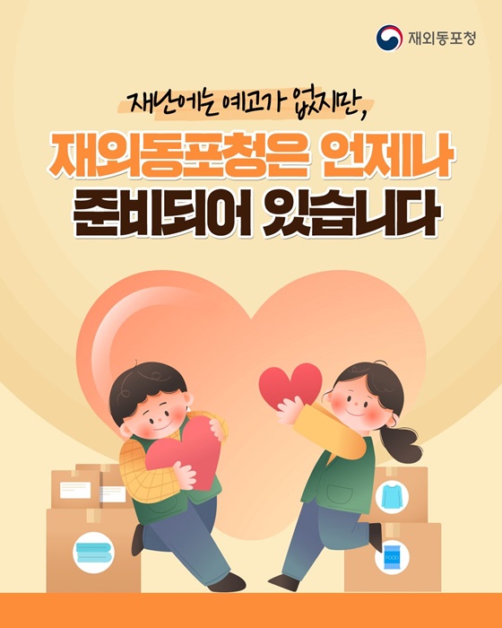 해외 거주 중 재난이 발생했다면?