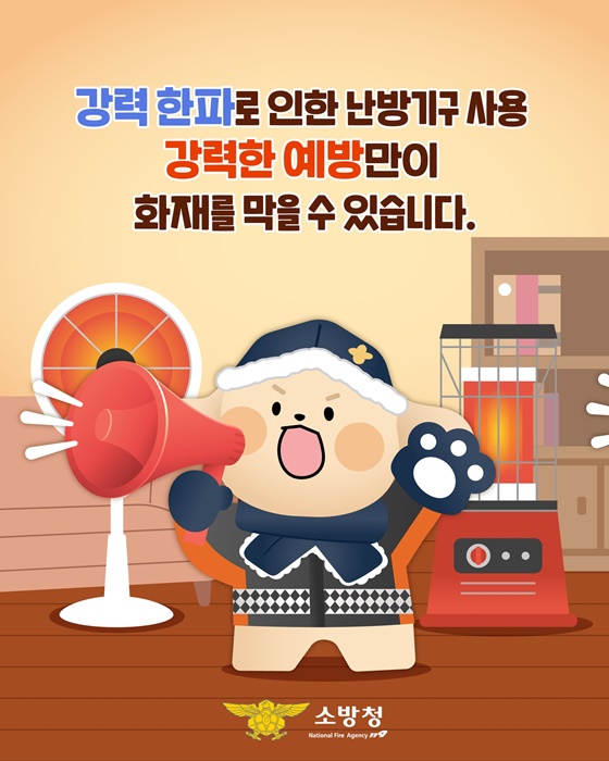 강력한파에 늘어나는 난방기구 사용, 화재예방도 챙기세요!