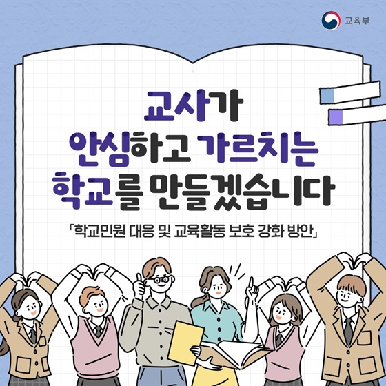 교사가 안심하고 가르치는 학교를 만들겠습니다