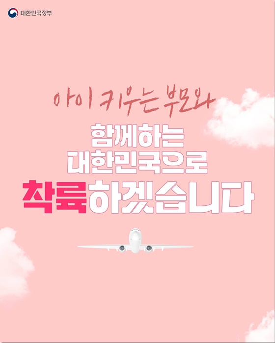 아이 키우는 부모와 함께하는 대한민국으로 착륙하겠습니다