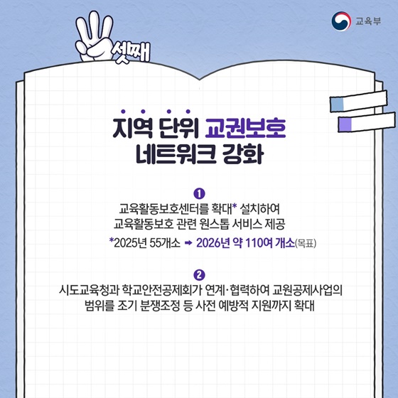 교사가 안심하고 가르치는 학교를 만들겠습니다