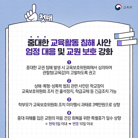 교사가 안심하고 가르치는 학교를 만들겠습니다