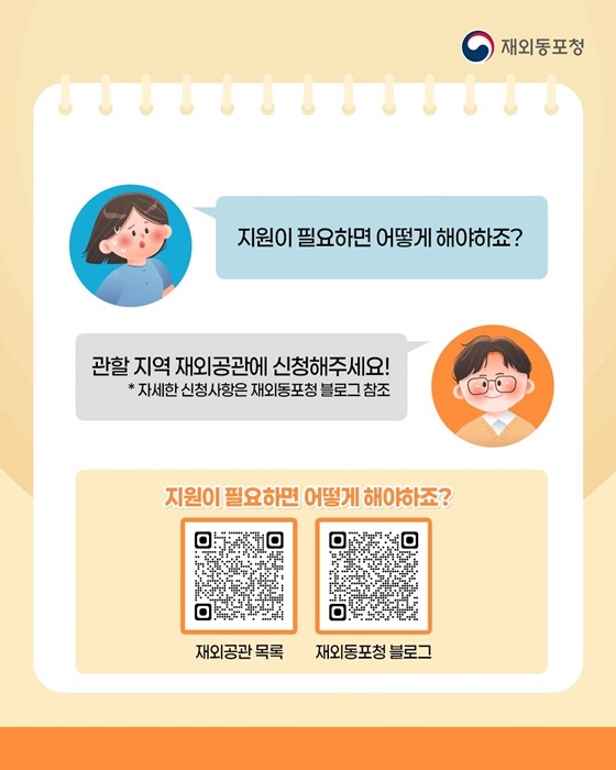 해외 거주 중 재난이 발생했다면?