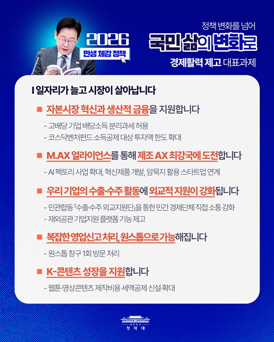 2026년, 국민이 체감하는 변화를 만들겠습니다
