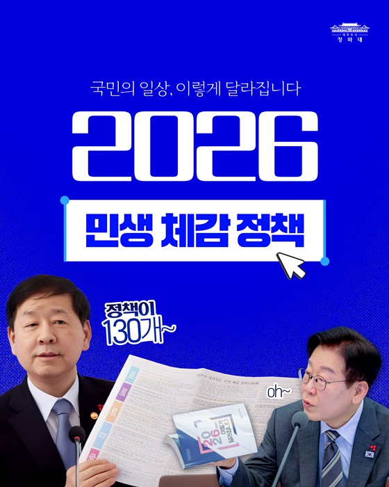 2026년, 국민이 체감하는 변화를 만들겠습니다