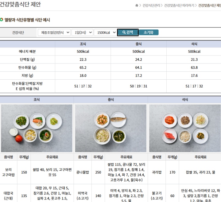 체중 조절을 위한 식단을 추천받은 모습. (출처 = 농식품올바로 누리집)