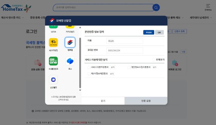 홈택스에 로그인할 때에도 모바일 신분증 인증항목이 있었다. 가존 민간 간편인증보다 빠르게 로그인이 가능했다.(출처=국세청 홈택스 누리집)