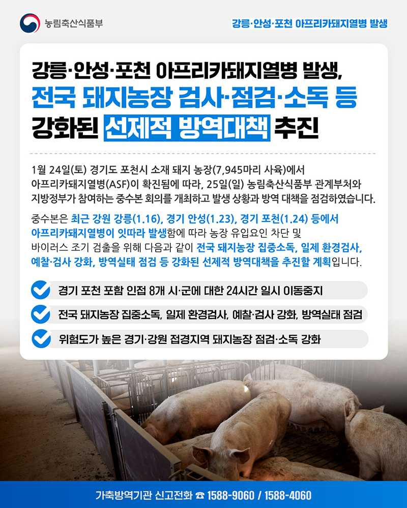 전국 돼지농장 강화된 선제적 방역대책 추진 하단내용 참조