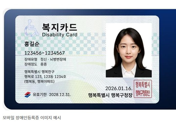 보건복지부에서 발표한 모바일 장애인등록증의 이미지 예시. 앞으로도 더 확대될 모바일 신분증에 대한 기대를 느낄 수 있는 소식이었다(출처=보건복지부 정책뉴스 모바일 장애인신부증 갈무리 2026.01.21)
