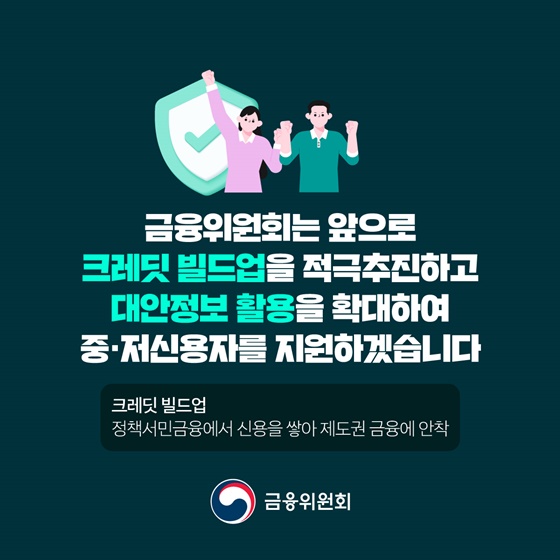성실하게 빚 갚은 서민·소상공인 292.8만 명 신용회복 지원