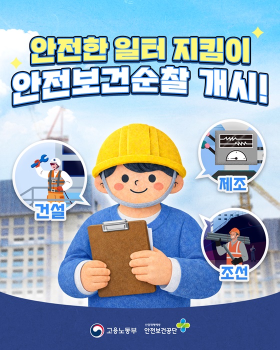 안전한 일터 지킴이 안전보건순찰 개시!