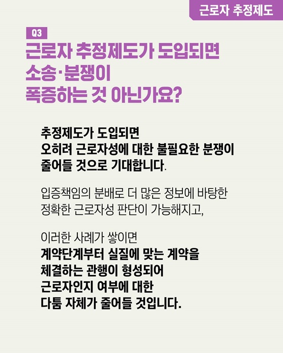 일하는 사람 권리 기본법·근로자 추정제도 Q&A