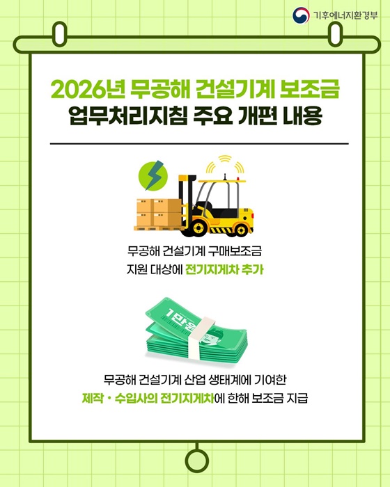 2026년 무공해 건설기계 구매보조금 지원 대상, 전기지게차 추가