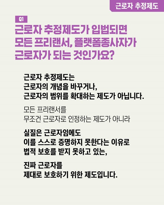 일하는 사람 권리 기본법·근로자 추정제도 Q&A