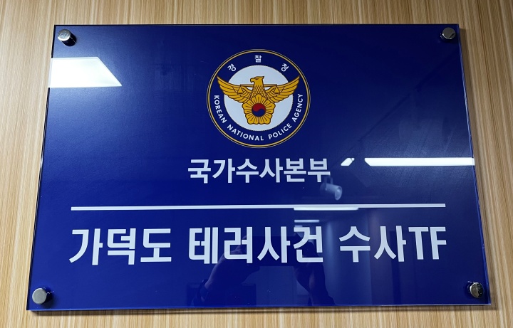 26일 오후 부산경찰청 14층에 경찰청 국가수사본부 가덕도 테러사건 수사TF 사무실 현판이 설치돼 있다.2026.1.26. (ⓒ연합뉴스, 무단 전재-재배포 금지)