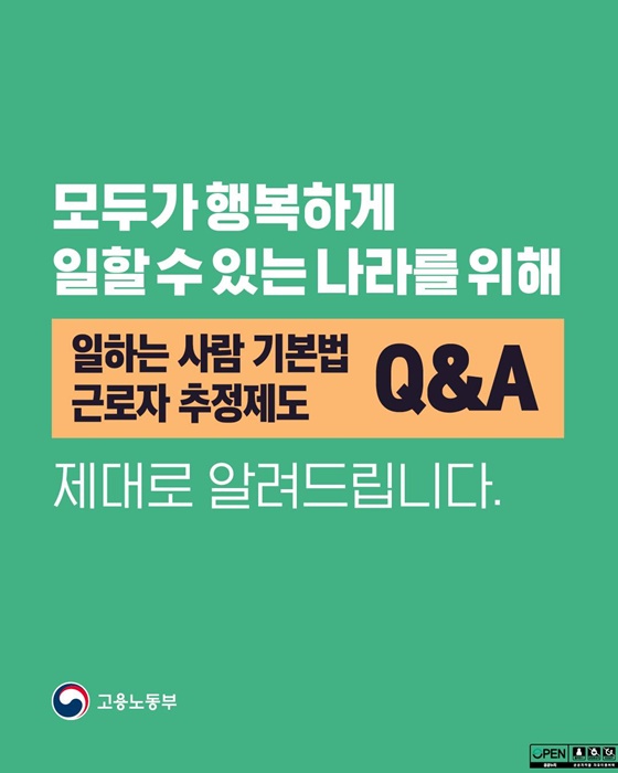 일하는 사람 권리 기본법·근로자 추정제도 Q&A