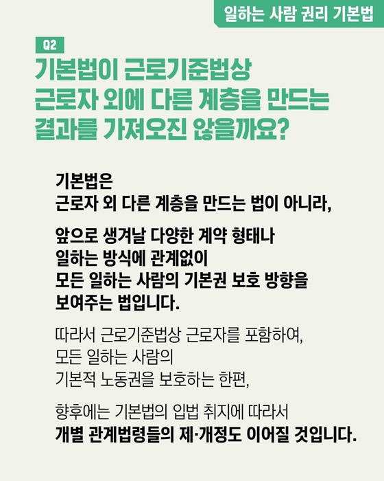 일하는 사람 권리 기본법·근로자 추정제도 Q&A
