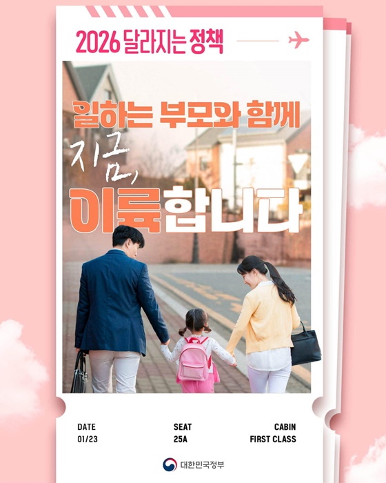 아이 키우며 일하는 부모와 함께하는 대한민국으로 착륙하겠습니다