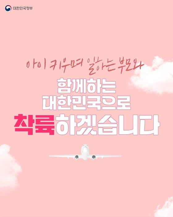 아이 키우며 일하는 부모와 함께하는 대한민국으로 착륙하겠습니다