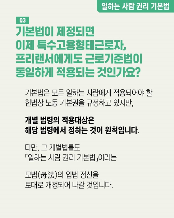 일하는 사람 권리 기본법·근로자 추정제도 Q&A